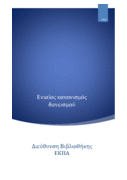 Eniaios_kanonismos_daneismoy_BKP.pdf